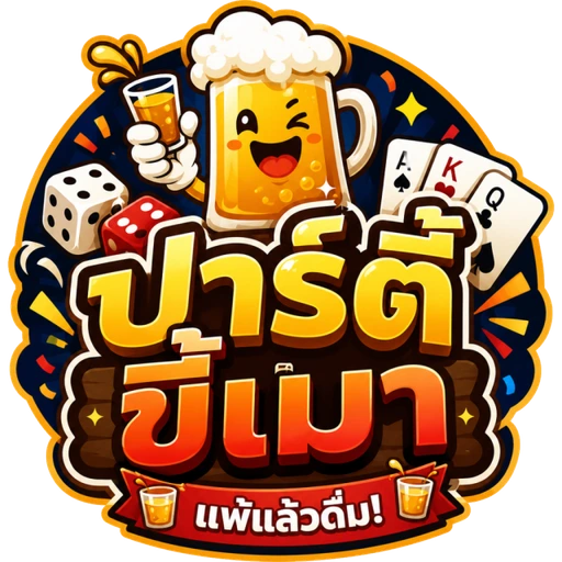 ปาร์ตี้ขี้เมา